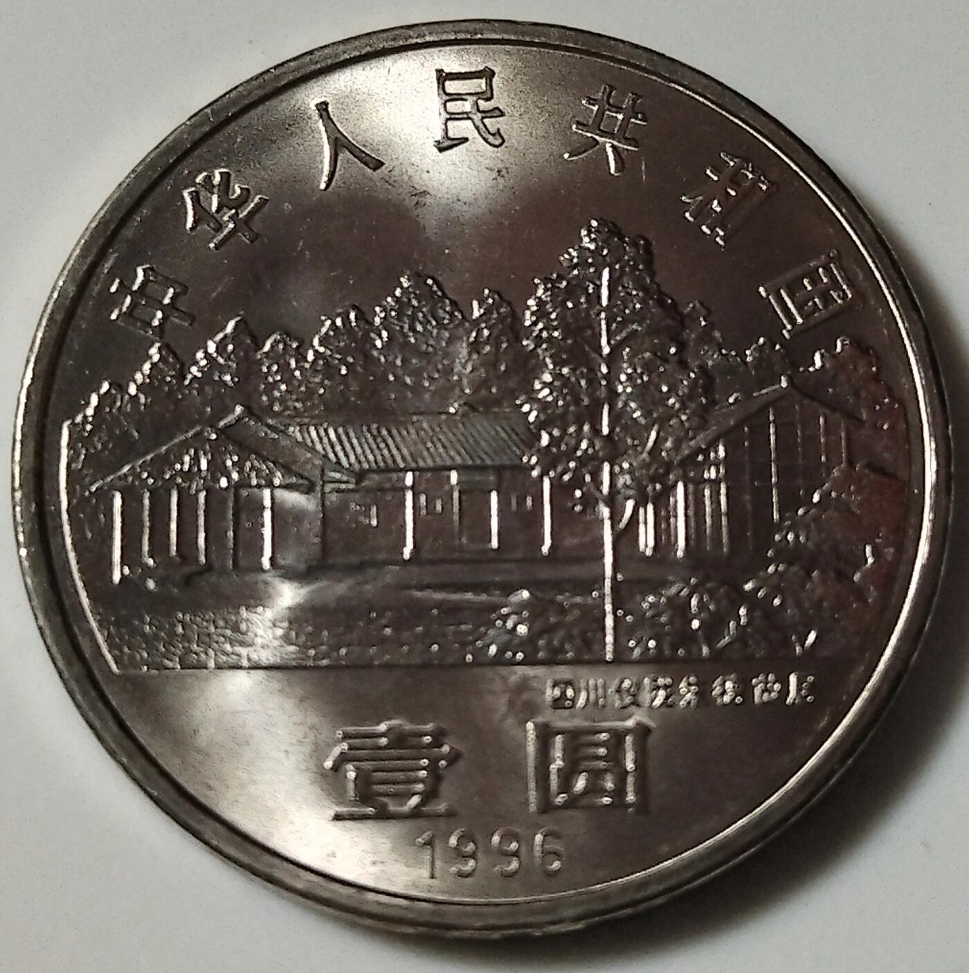 1996年纪念朱总诞辰110周年纪念币，光品，按图发货！