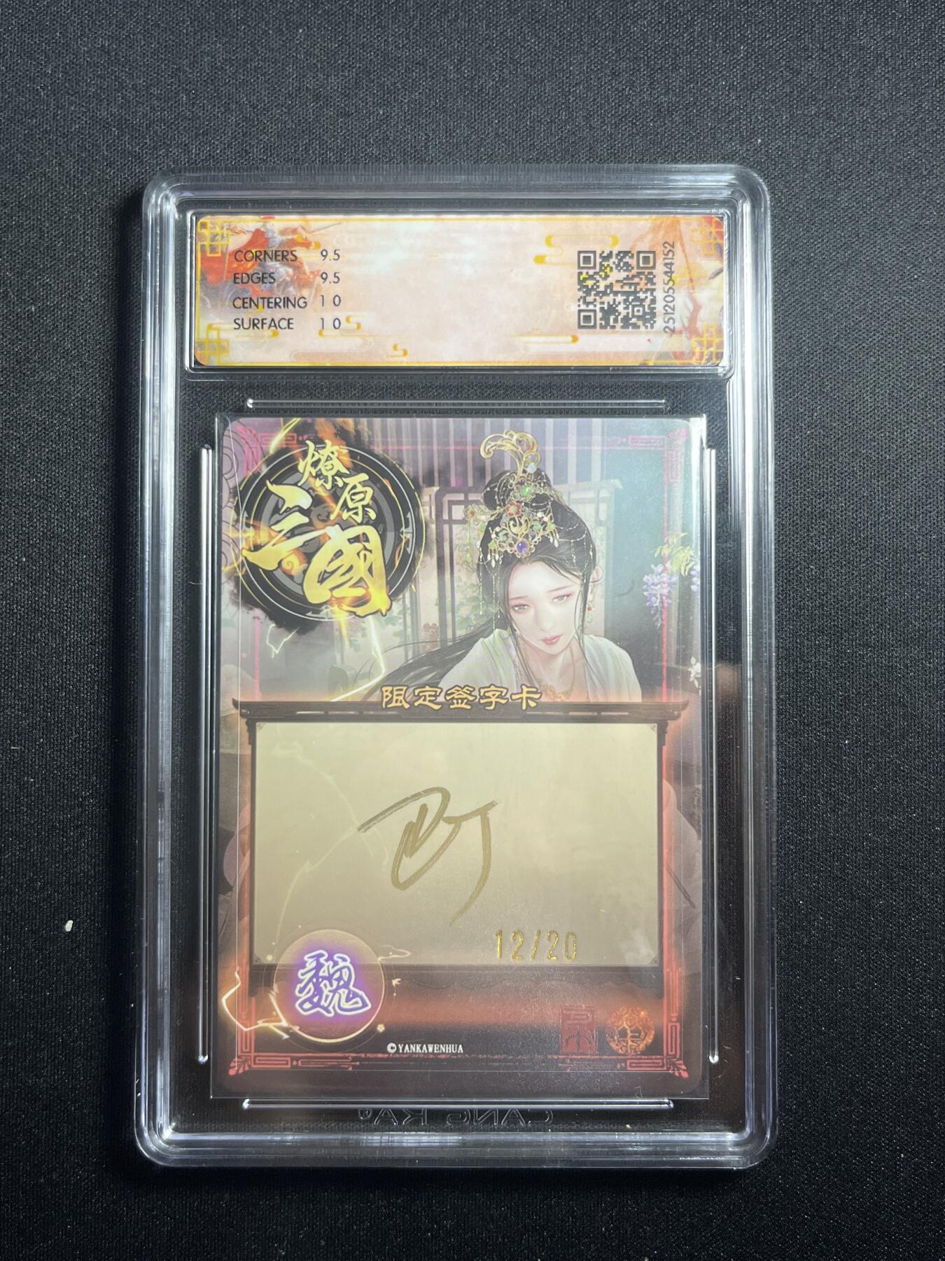 欢迎送拍、零成本上架，释放现金流，合理分配上拍卡品 【亲签12/20幻彩】巴丁 蔡琰 10g 焱卡文化&燎原三国