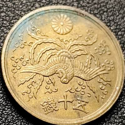 泉币菌-第203场-本场拍品多 请提前出价（正月十五统一发货） - 美品 凤凰50钱 日本昭和21年（1946年）老铜币
