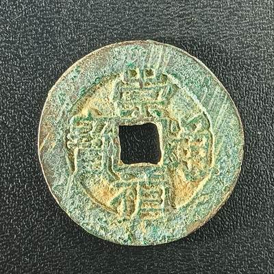 逸泉钱币2026A年十七场历代古钱世界纸钞纪念币钱币专场A2575-3175  29-68 - 2931崇祯通宝