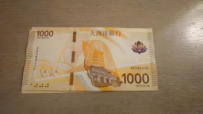 世界钱币～微拍第236期暨2026年第17期  澳门币专场（含少量港币新品） - 2020（2026）年澳门大西洋银行1000元 全新绝品无47尾号336