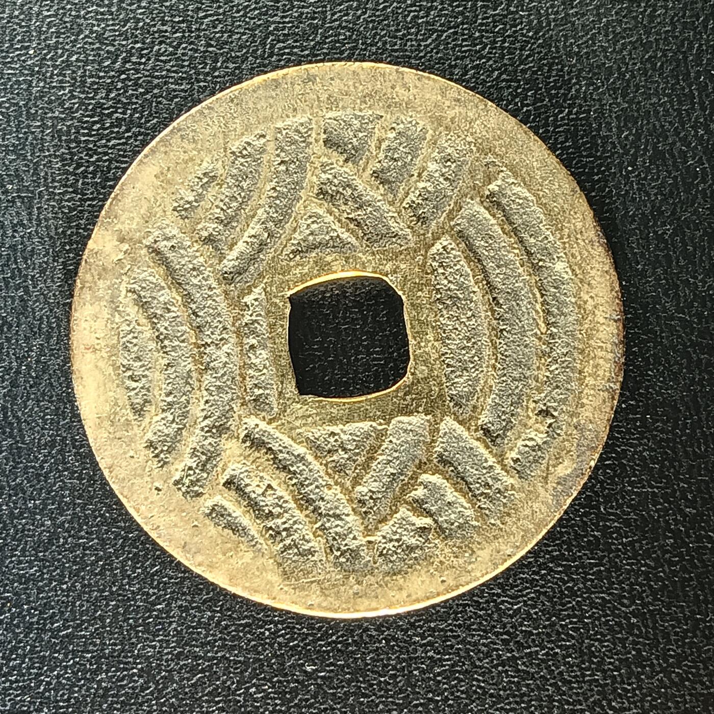 逸泉钱币2026A年十七场历代古钱世界纸钞纪念币钱币专场A2575-3175  29-68 2937宽永通宝