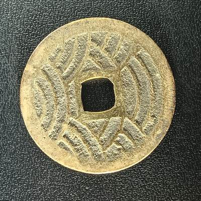 逸泉钱币2026A年十七场历代古钱世界纸钞纪念币钱币专场A2575-3175  29-68 - 2937宽永通宝