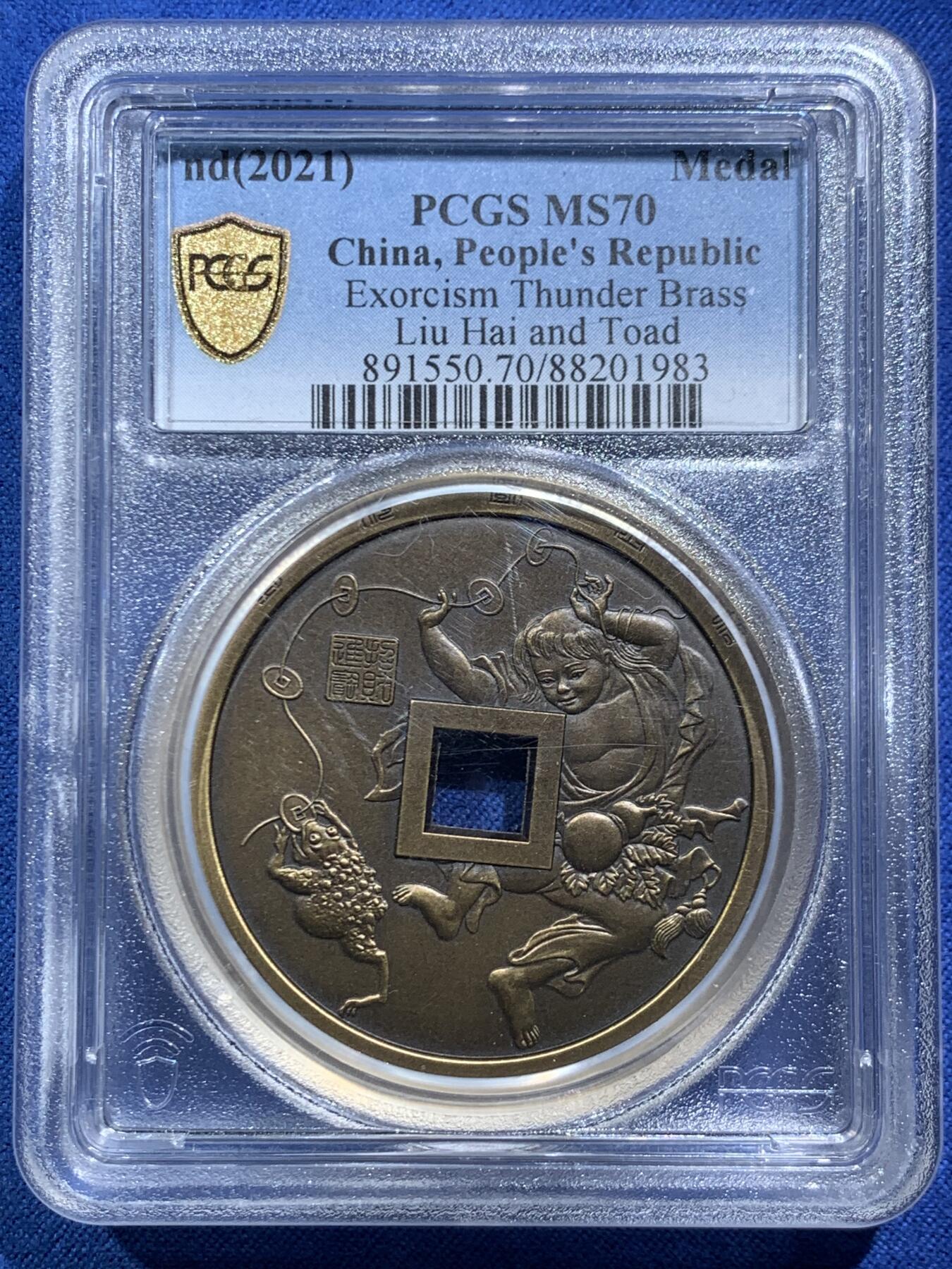 《竞宝斋》第466场 周日，周一 2场连拍 （全场包邮）欢迎送拍 PCGS MS70 中国2021山鬼花钱铜章，刘海戏金蟾，寓意不错，满分好品，加厚盒