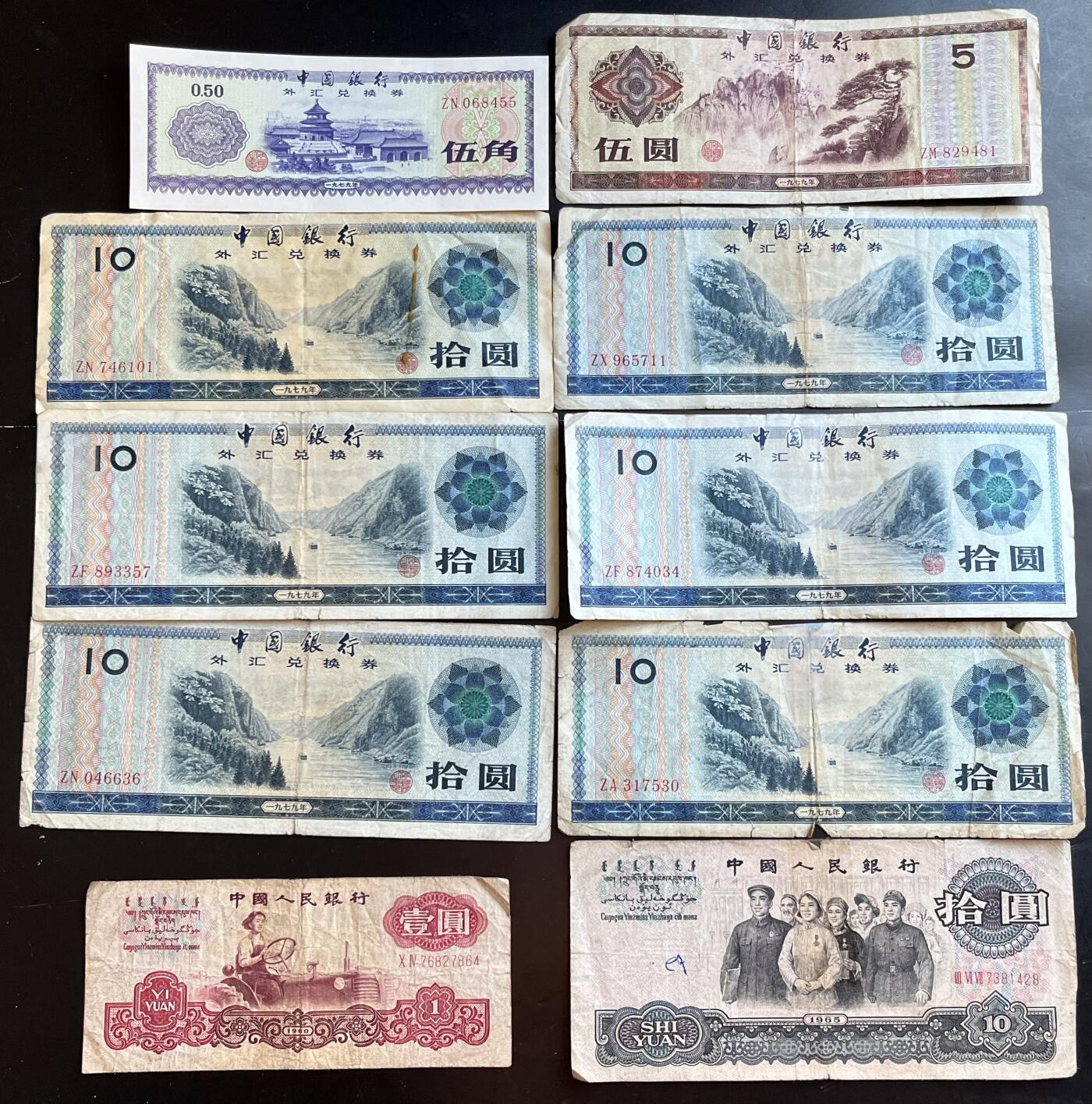 小福收藏拍卖第201期 流通品相裸钞 特惠场 本场拍卖美洲大洋洲非洲亚洲纸币【佣金仅收2% 不设最低佣金 全场包邮】 中国银行外汇券+三版人民币 1组10张 