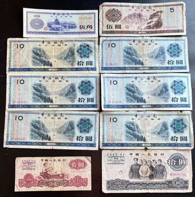 小福收藏拍卖第201期 流通品相裸钞 特惠场 本场拍卖美洲大洋洲非洲亚洲纸币【佣金仅收2% 不设最低佣金 全场包邮】 - 中国银行外汇券+三版人民币 1组10张 