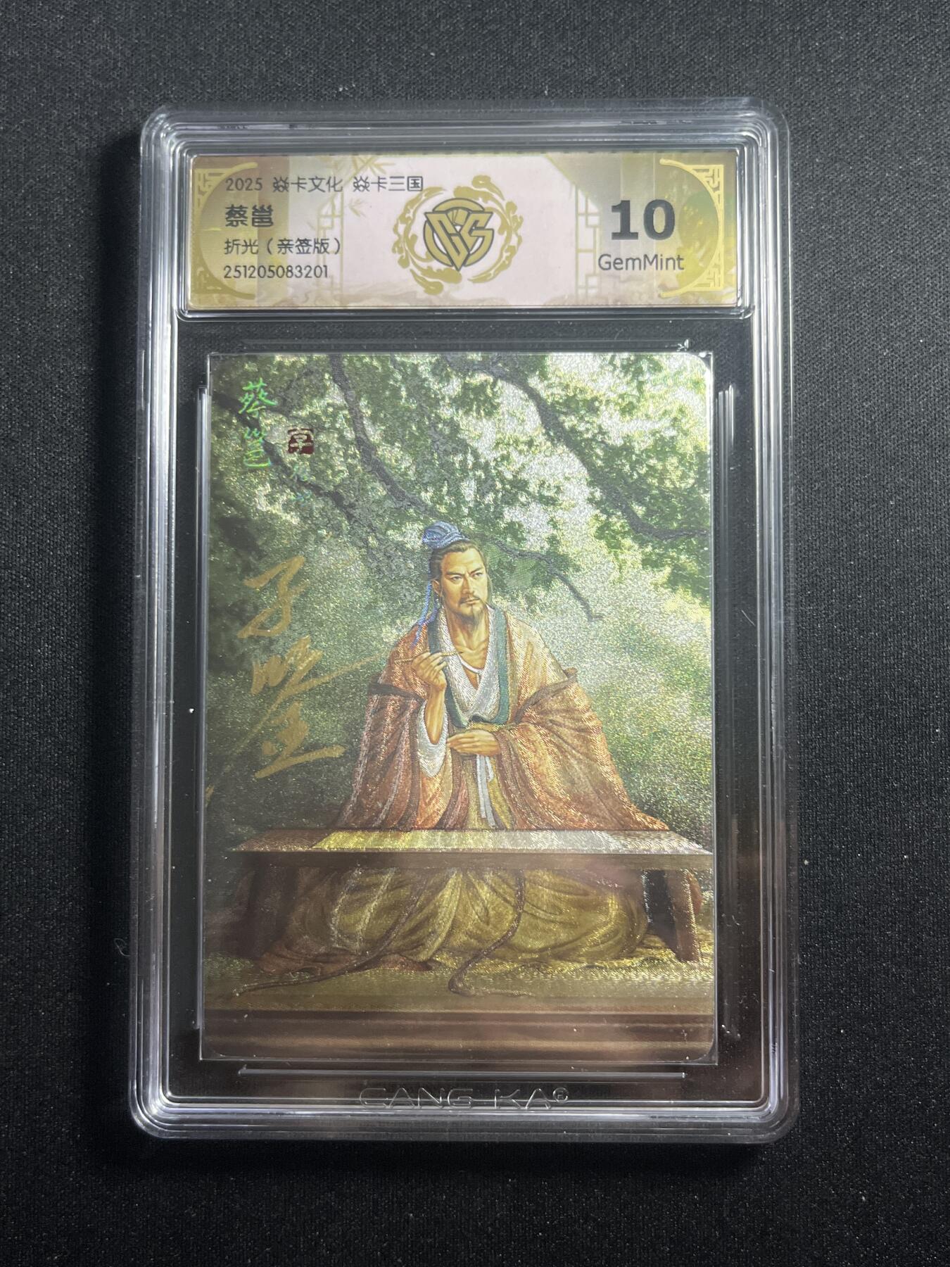 欢迎送拍、零成本上架，释放现金流，合理分配上拍卡品 【亲签】黄子鉴 蔡邕 10g 焱卡文化&燎原三国
