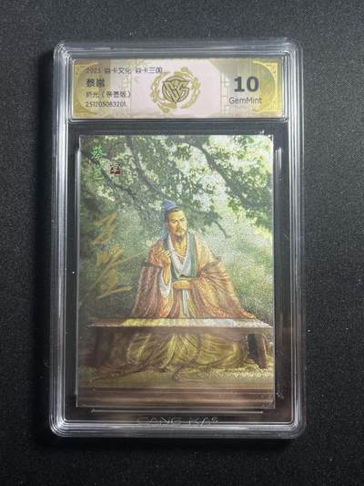 欢迎送拍、零成本上架，释放现金流，合理分配上拍卡品 - 【亲签】黄子鉴 蔡邕 10g 焱卡文化&燎原三国