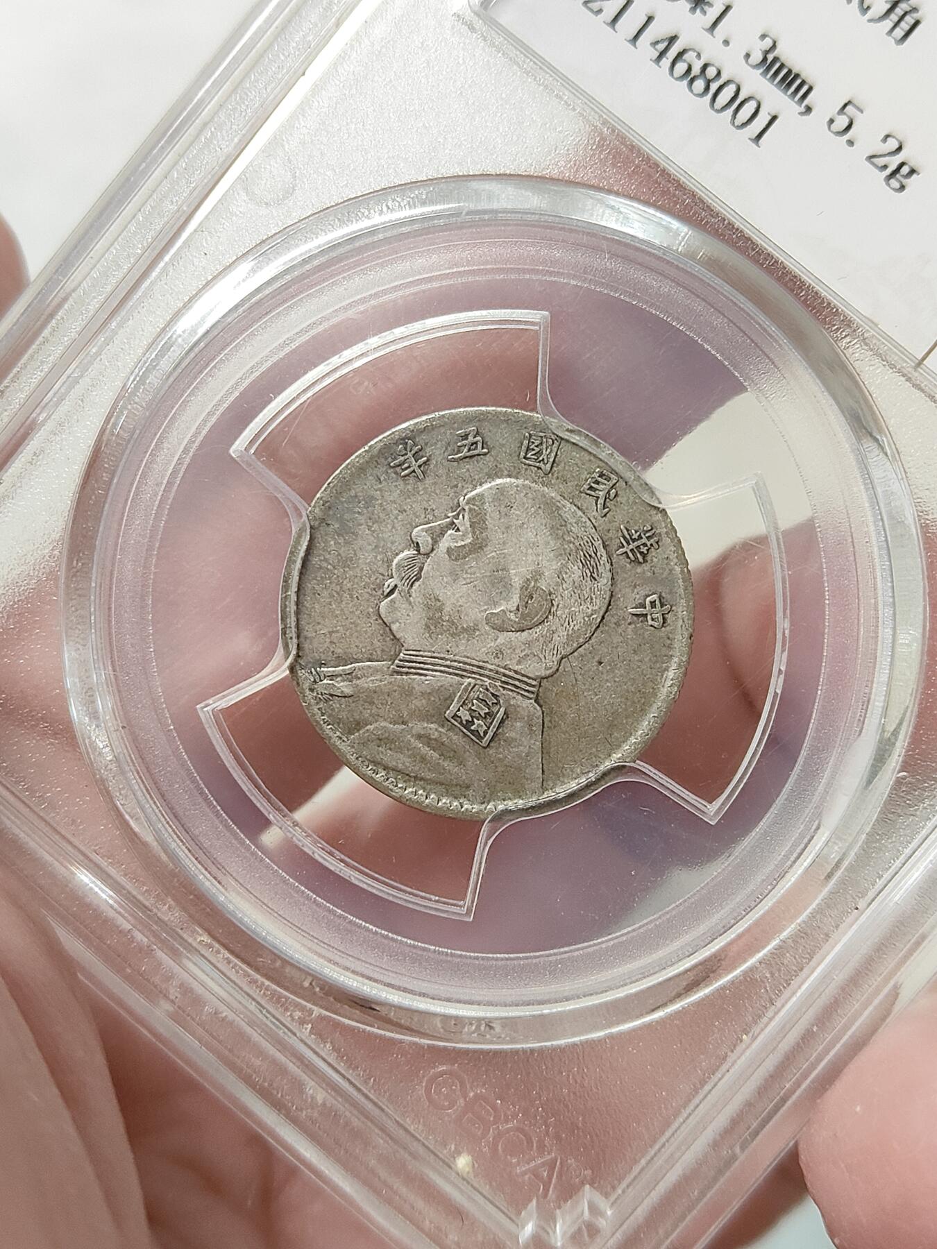 民国五年袁像贰角银币银毫公博评级XF45分品相不错按图发货一物一图L11