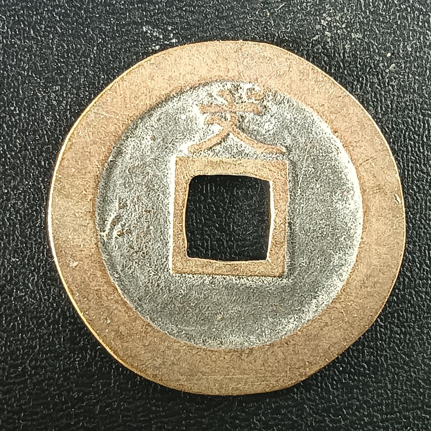 逸泉钱币2026A年十七场历代古钱世界纸钞纪念币钱币专场A2575-3175  29-68 2941宽永通宝文