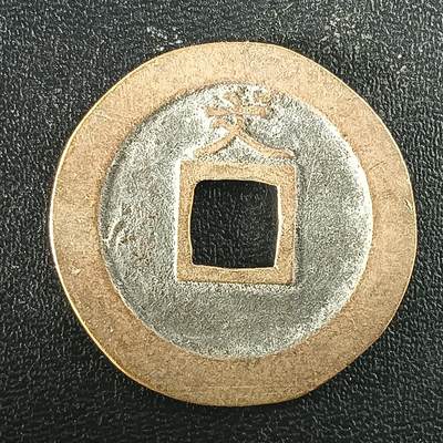 逸泉钱币2026A年十七场历代古钱世界纸钞纪念币钱币专场A2575-3175  29-68 - 2941宽永通宝文