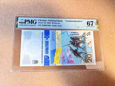 【Blue Auction】世界纸币精拍第789期——18级TOP拍卖/信誉/品质/专业/高效💫 - 乌克兰 2023年20格里夫那 PMG67EPQ 纪念钞 