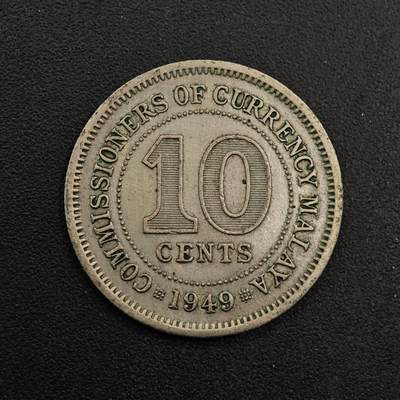 【淘币小摊】实时拍第八百七十四拍   银币散币场    每周一统一发货 - 马来亚1949年乔治六世10分镍币