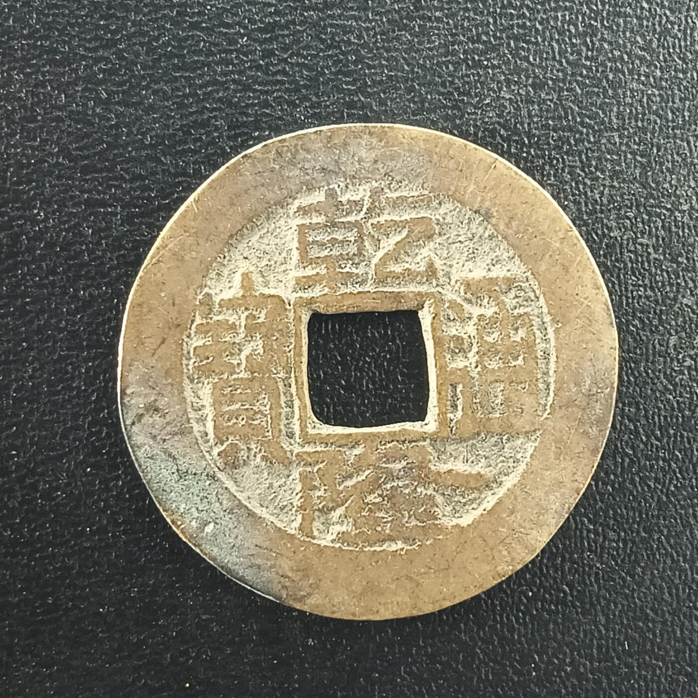 逸泉钱币2026A年十七场历代古钱世界纸钞纪念币钱币专场A2575-3175  29-68 3000 乾隆通宝