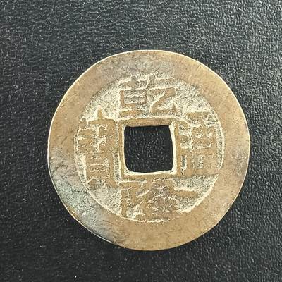 逸泉钱币2026A年十七场历代古钱世界纸钞纪念币钱币专场A2575-3175  29-68 - 3000 乾隆通宝