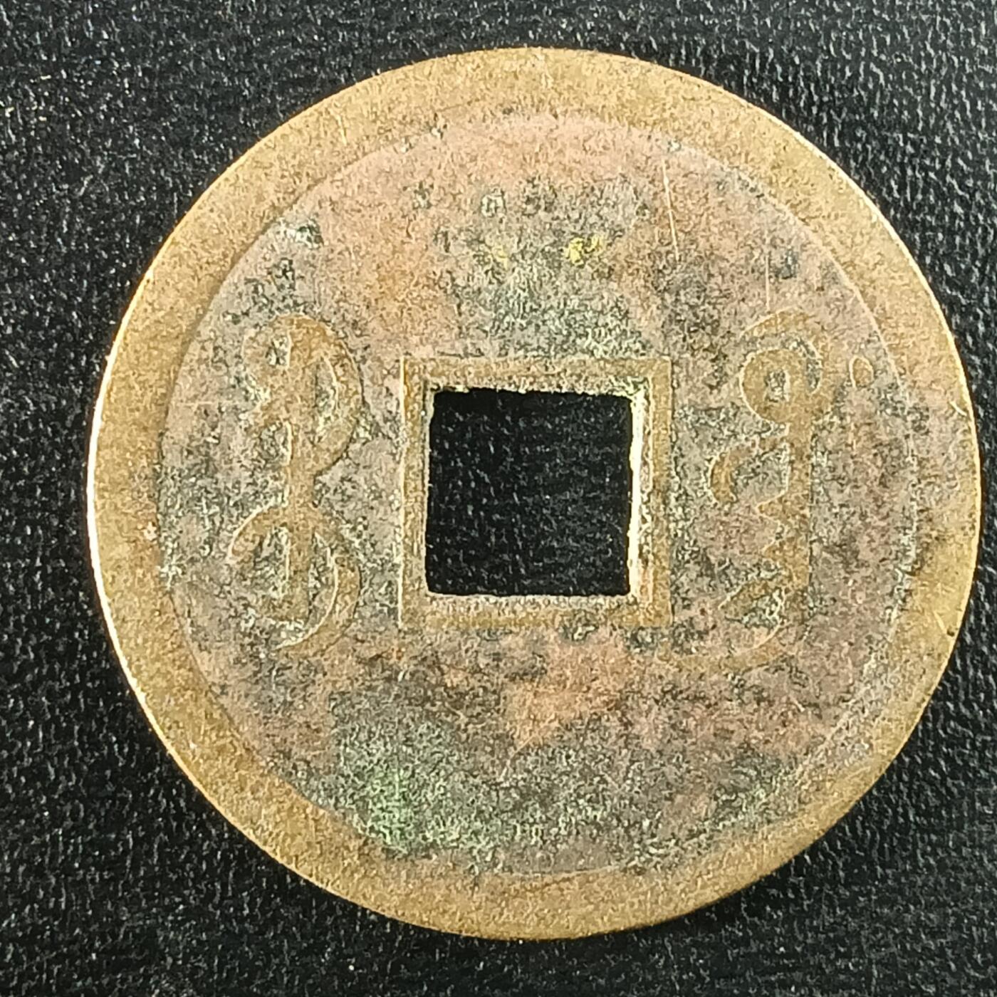 逸泉钱币2026A年十七场历代古钱世界纸钞纪念币钱币专场A2575-3175  29-68 2945光绪通宝