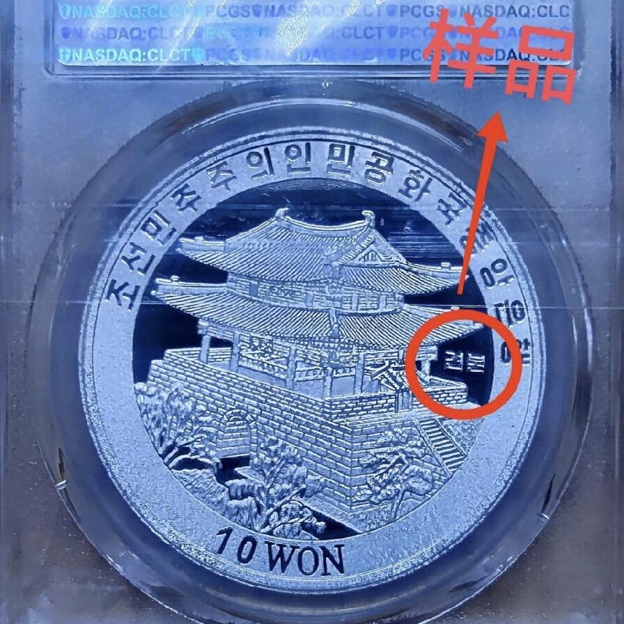 3月1日 🌏全球币章 大珍品：2003年 朝鲜《2006德国世界杯》10元 铝质 精制 纪念币 加“样品”字样版（珍稀度远高于普通无加字版）发行50枚 PCGS-70满分