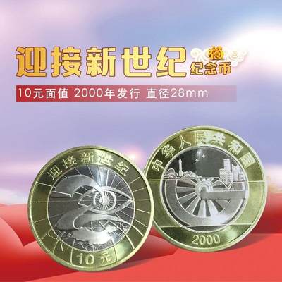 2000年迎接新世纪10元纪念币，正面图案：国徽、“中华人民共和国”国名、年号“2000”，以及代表现代文明的城市建筑和代表历史的古代车轮。背面图案：抽象化的“2000”艺术字、地球图案、“迎接新世纪”字样及面值“10元”。相以图为准，按图发货！ - 2000年迎接新世纪10元纪念币，正面图案：国徽、“中华人民共和国”国名、年号“2000”，以及代表现代文明的城市建筑和代表历史的古代车轮。背面图案：抽象化的“2000”艺术字、地球图案、“迎接新世纪”字样及面值“10元”。相以图为准，按图发货！