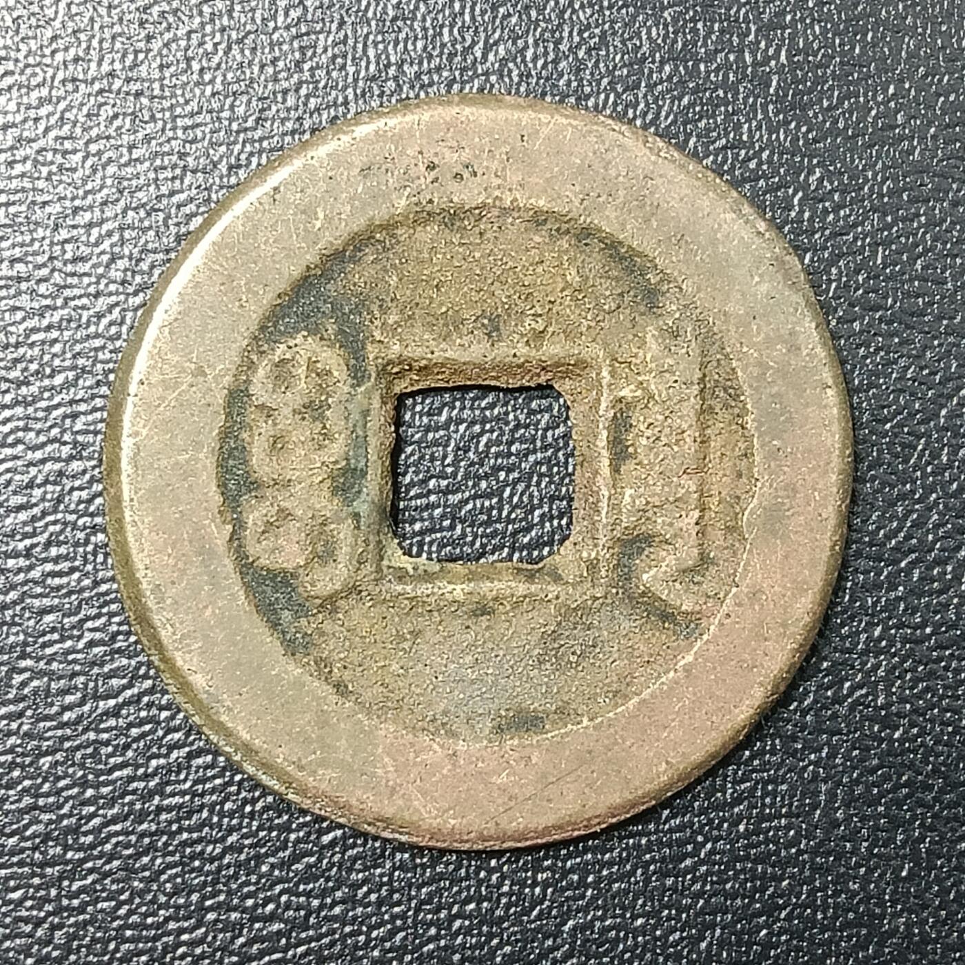 逸泉钱币2026A年十七场历代古钱世界纸钞纪念币钱币专场A2575-3175  29-68 2855 道光通宝