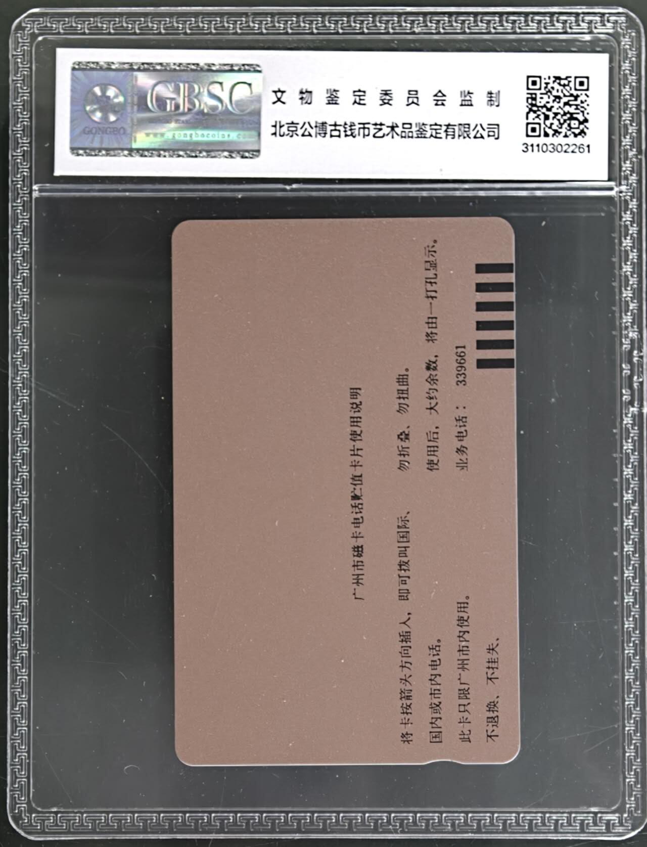 公藏第131期评级卡拍卖 广州田村卡（广告卡--川贝枇杷膏）一枚公博68分。