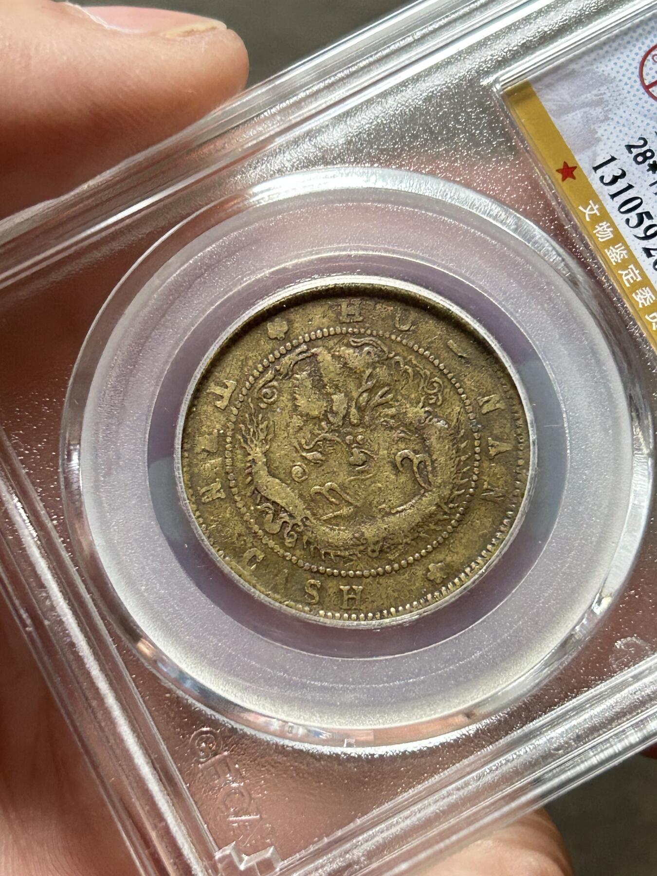 公博XF40～湖南省造十文黄铜元