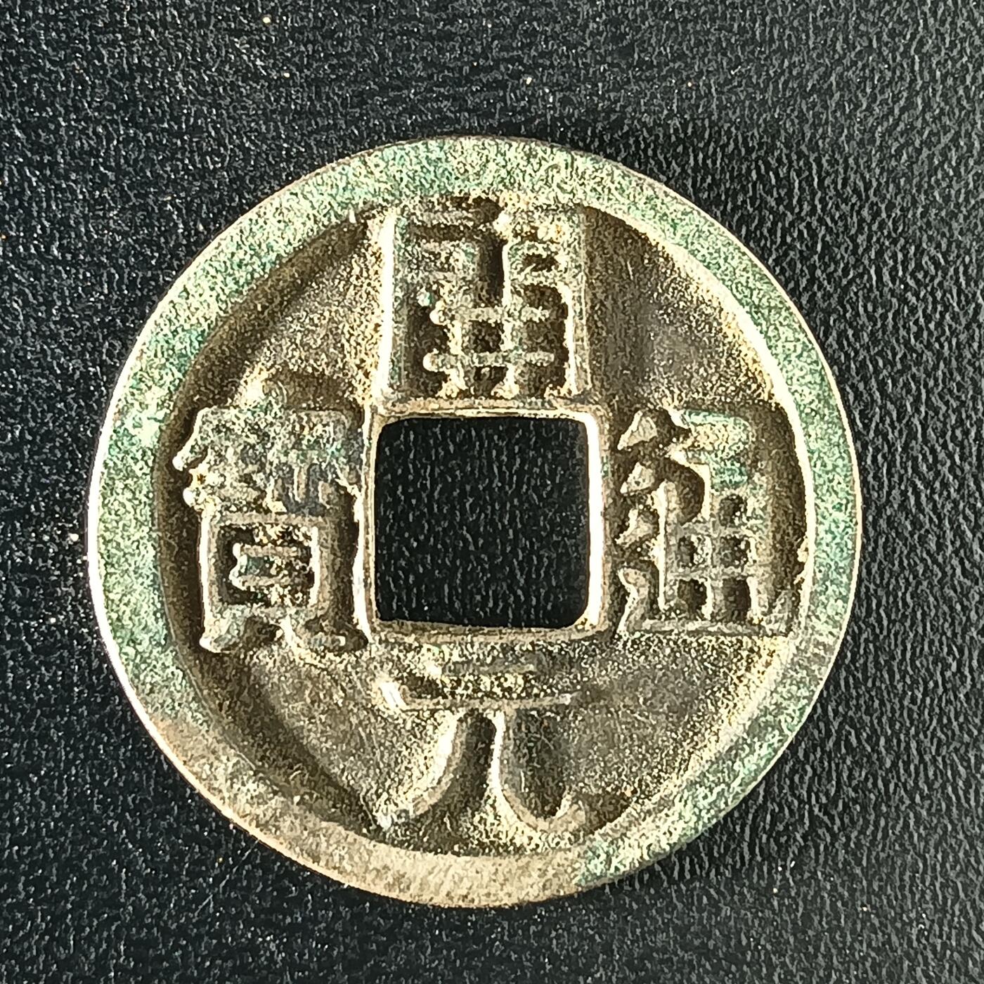 逸泉钱币2026A年十七场历代古钱世界纸钞纪念币钱币专场A2575-3175  29-68 2921 开元通宝