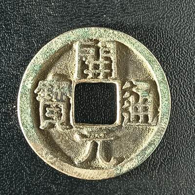 逸泉钱币2026A年十七场历代古钱世界纸钞纪念币钱币专场A2575-3175  29-68 - 2921 开元通宝