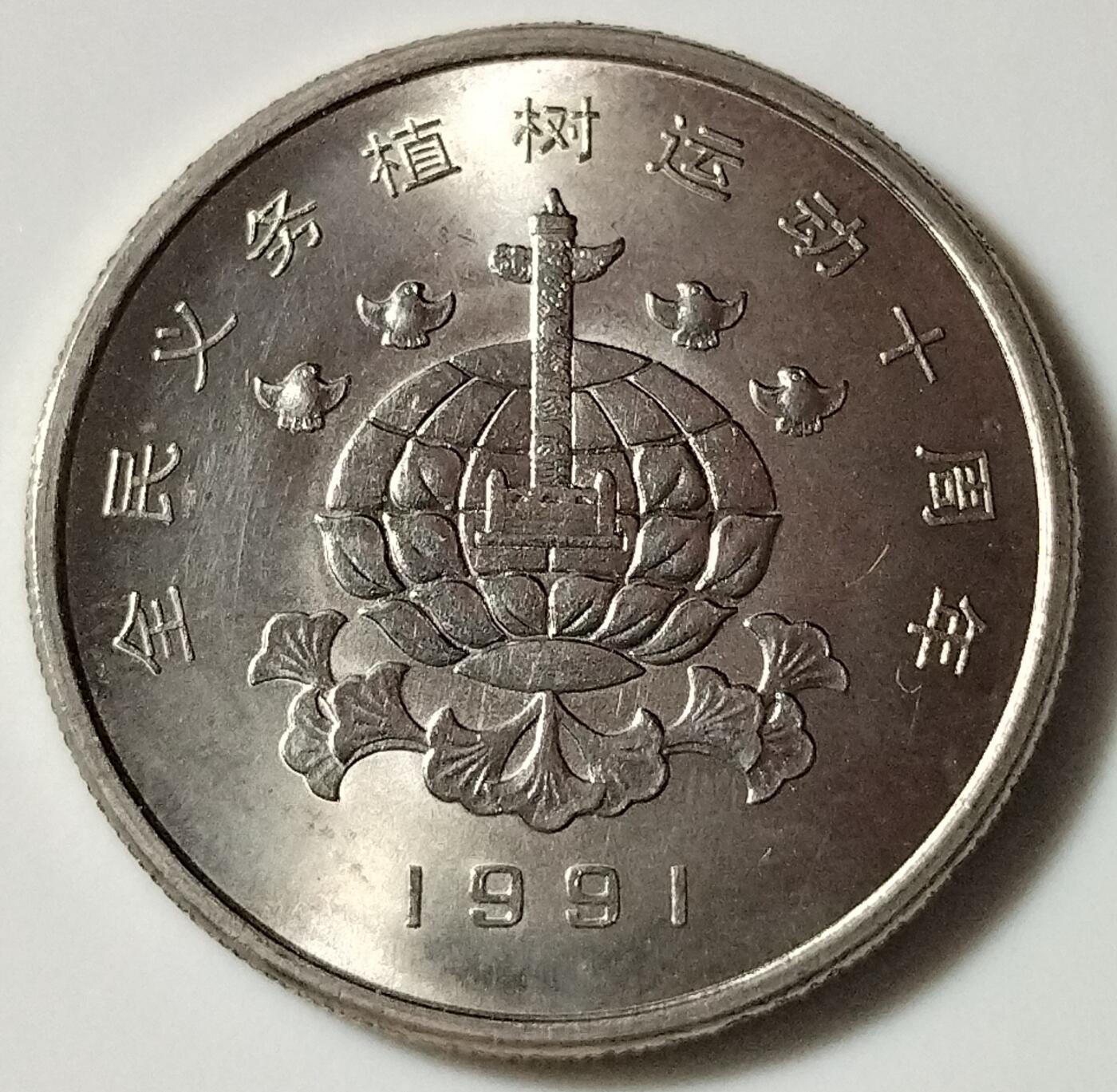 1991年全民义务植树运动十周年纪念币一套3枚，1元面值，钢芯镀镍材质，品相好，字口清晰。正面人物头像，背面植树节3.12主题，发行量稀少，收藏价值高。按图发货！