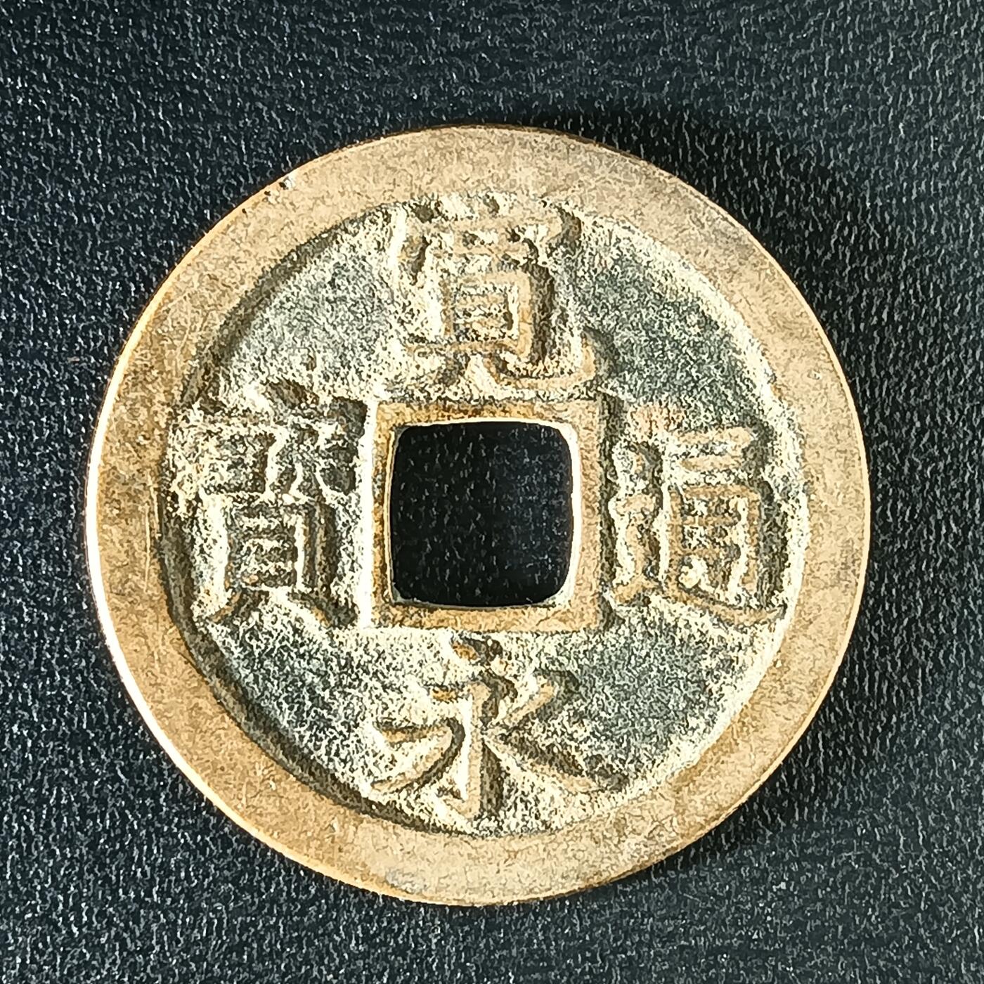 逸泉钱币2026A年十七场历代古钱世界纸钞纪念币钱币专场A2575-3175  29-68 3115宽永通宝文