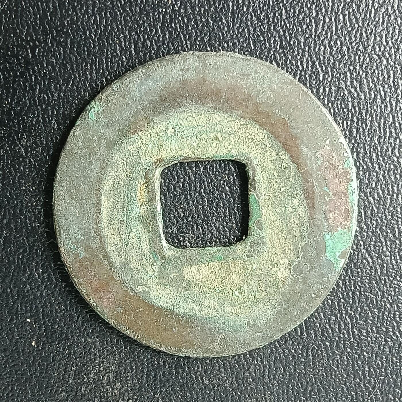 逸泉钱币2026A年十七场历代古钱世界纸钞纪念币钱币专场A2575-3175  29-68 2870 至和元宝