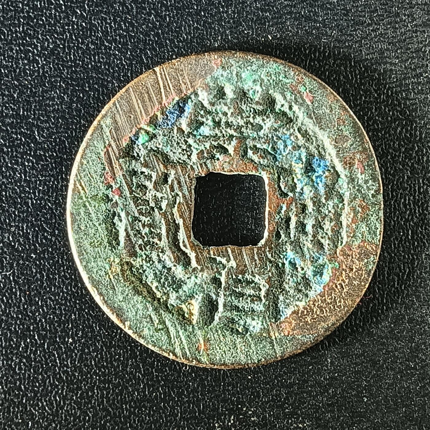 逸泉钱币2026A年十七场历代古钱世界纸钞纪念币钱币专场A2575-3175  29-68 2891 崇祯通宝