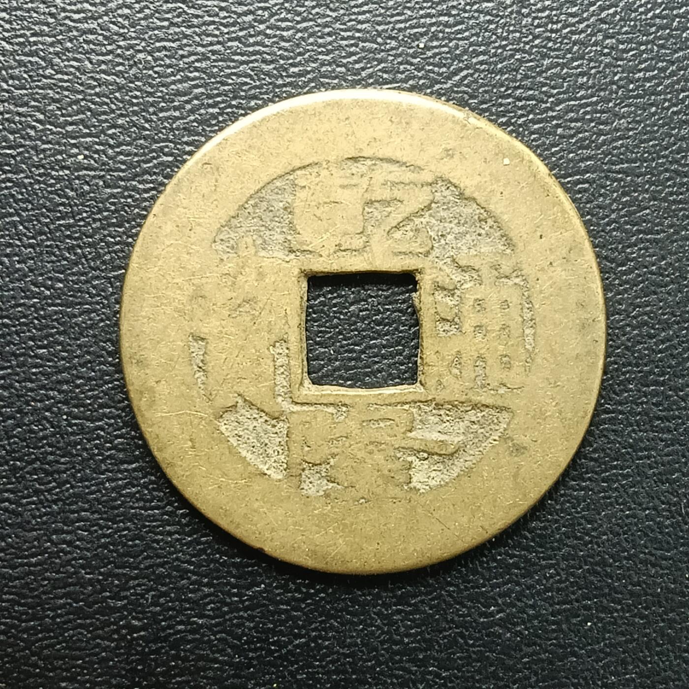 逸泉钱币2026A年十七场历代古钱世界纸钞纪念币钱币专场A2575-3175  29-68 2877 乾隆通宝