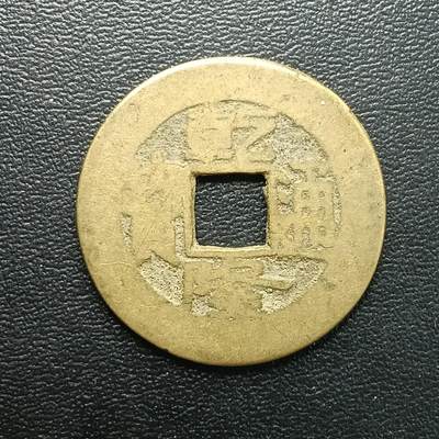 逸泉钱币2026A年十七场历代古钱世界纸钞纪念币钱币专场A2575-3175  29-68 - 2877 乾隆通宝