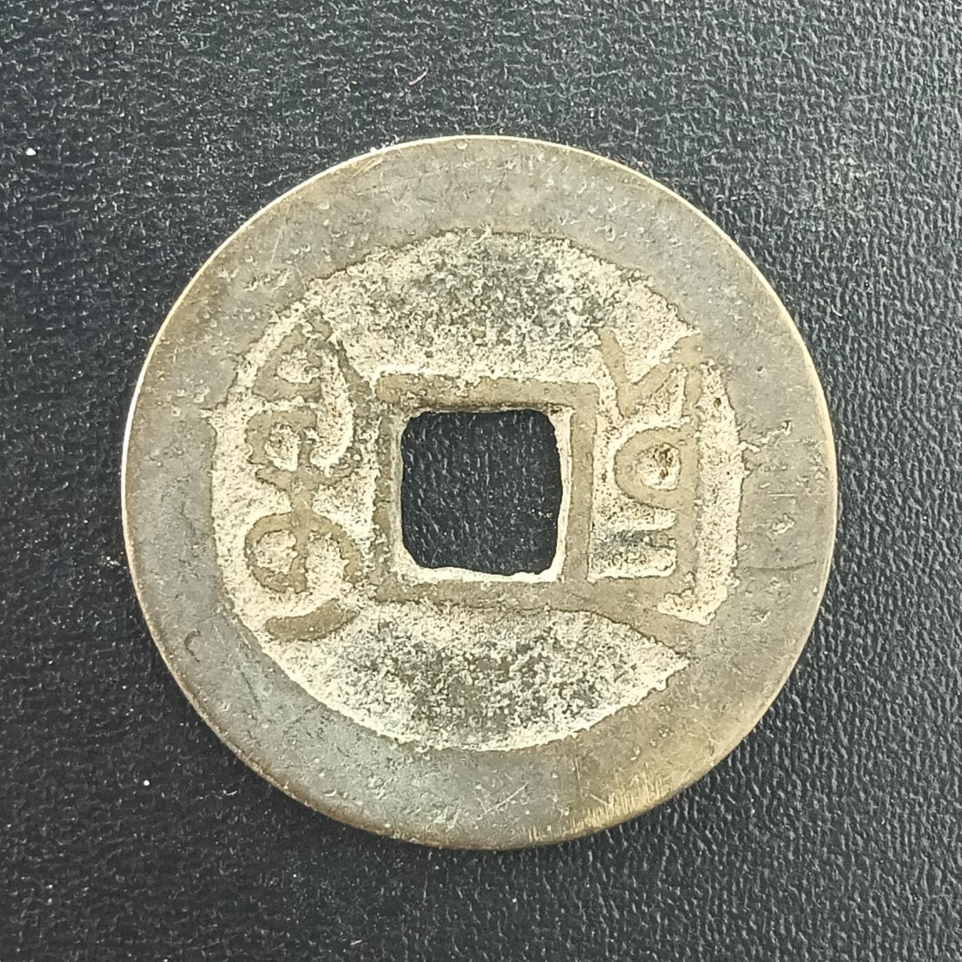 逸泉钱币2026A年十七场历代古钱世界纸钞纪念币钱币专场A2575-3175  29-68 3051乾隆通宝