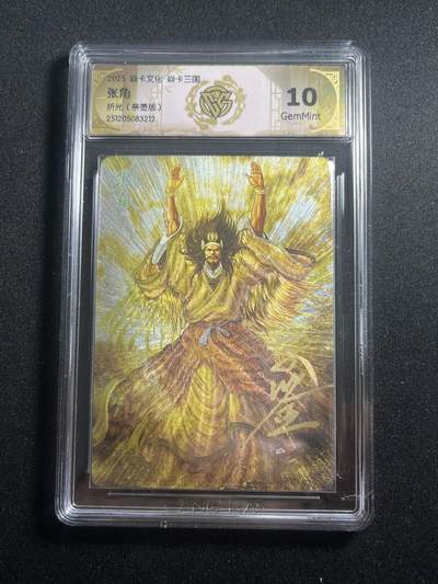 欢迎送拍、零成本上架，释放现金流，合理分配上拍卡品 - 【亲签】黄子鉴 张角 10g 焱卡文化&燎原三国