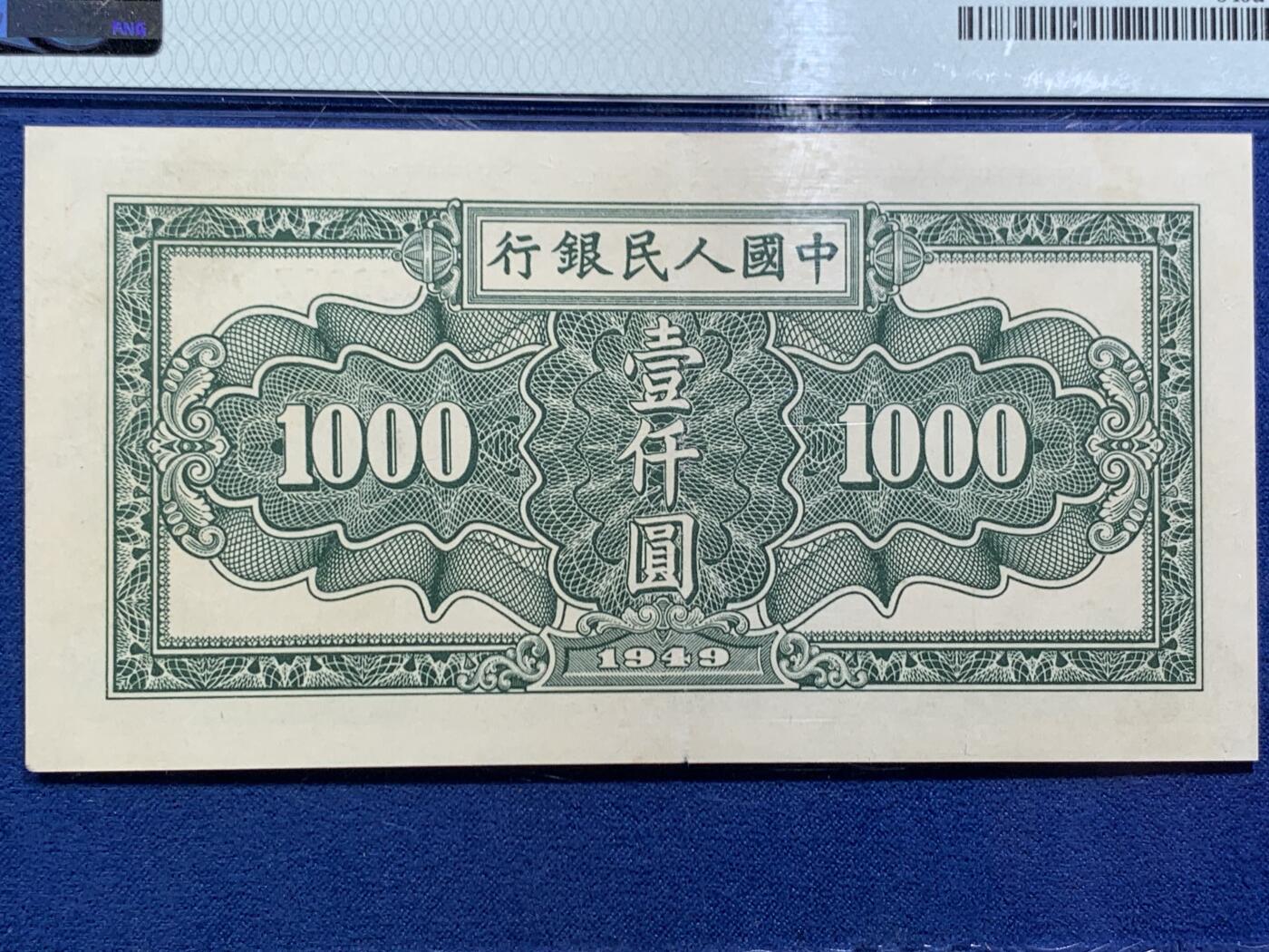 《竞宝斋》第466场 周日，周一 2场连拍 （全场包邮）欢迎送拍 PMG 40 中国人民银行1949年（民国三十八年）壹仟元纸币