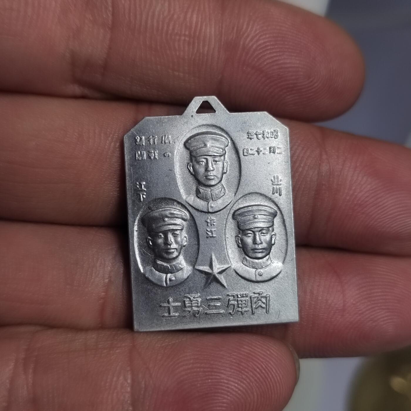 PCAI钱币  2-766  证章纪念章小专场 三勇士