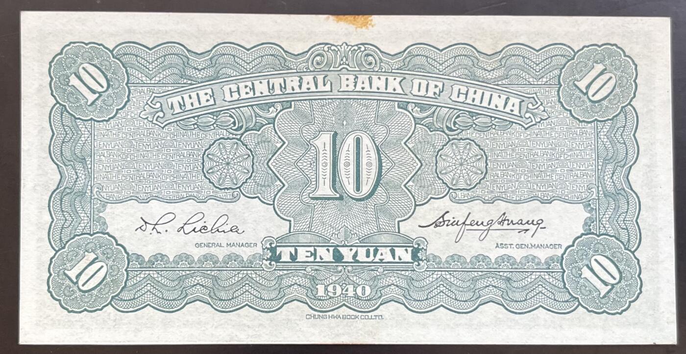 小福收藏拍卖第201期 流通品相裸钞 特惠场 本场拍卖美洲大洋洲非洲亚洲纸币【佣金仅收2% 不设最低佣金 全场包邮】 中央银行 民国二十九年 1940年 拾圆 AUNC