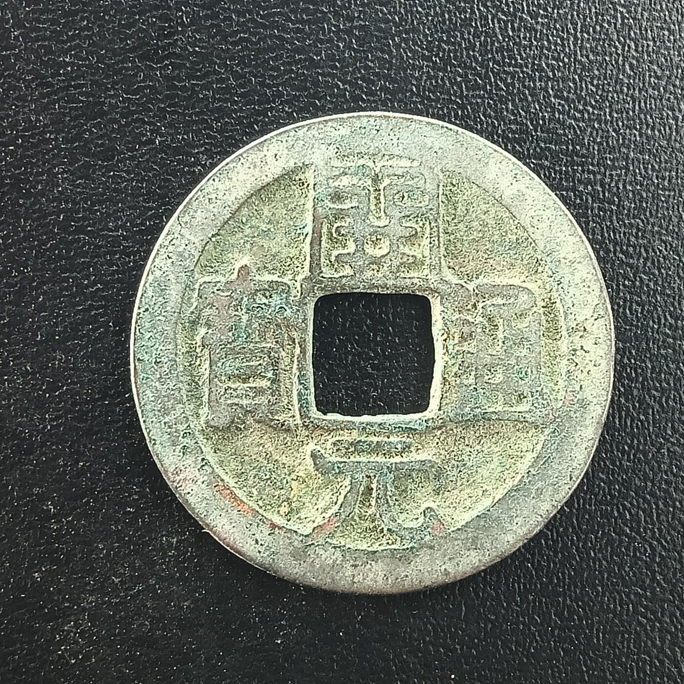 逸泉钱币2026A年十七场历代古钱世界纸钞纪念币钱币专场A2575-3175  29-68 3057开元通宝