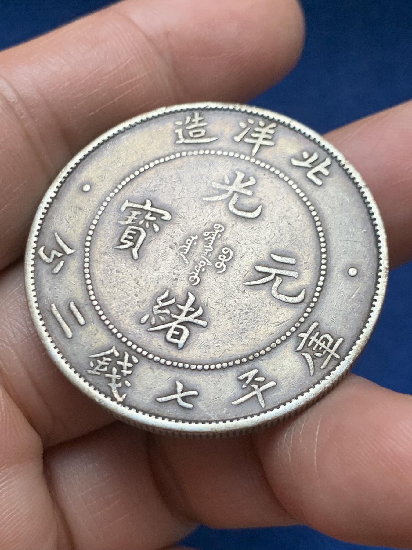 《竞宝斋》第466场 周日，周一 2场连拍 （全场包邮）欢迎送拍 真银假币 北洋34年 七钱二分  龙洋 银币 重约26.8克 点测为95%银