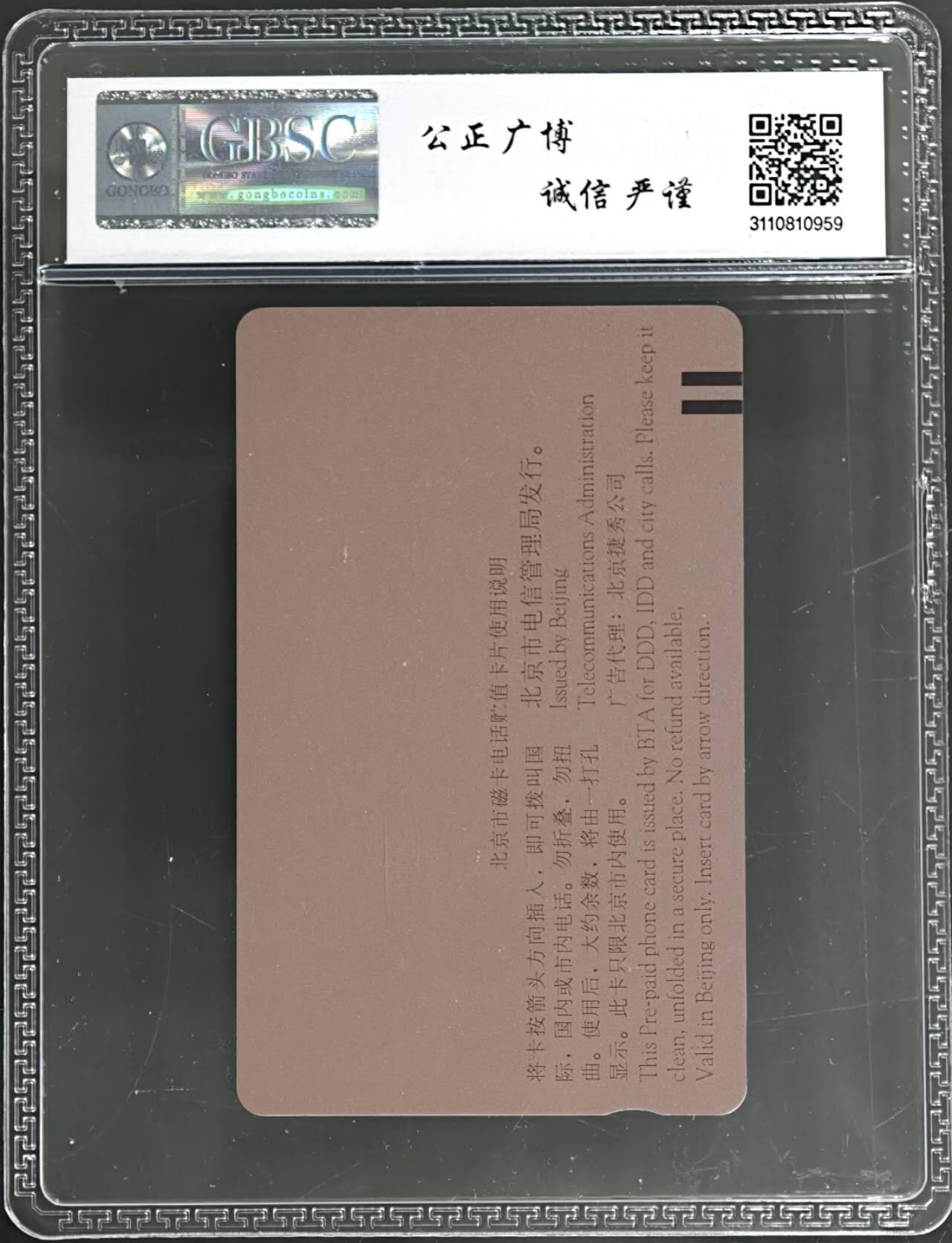 公藏第131期评级卡拍卖 北京田村卡（G7  工商银行）一全（卡上有标注发行1000 ）公博68分。