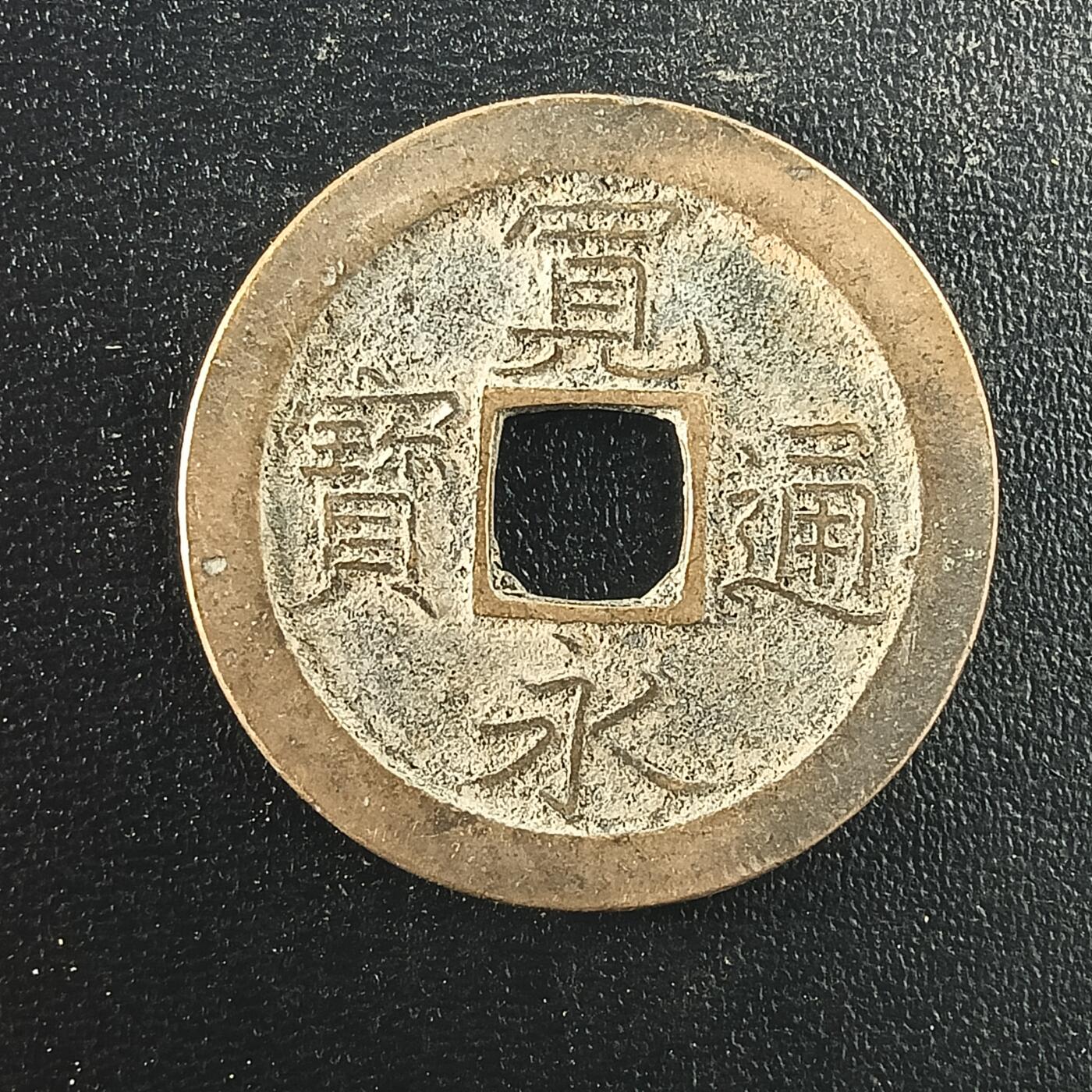 逸泉钱币2026A年十七场历代古钱世界纸钞纪念币钱币专场A2575-3175  29-68 2979宽永通宝文