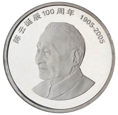 2005年纪念陈云诞辰100周年纪念币一枚，光品无斑，按图发货！ - 2005年纪念陈云诞辰100周年纪念币一枚，光品无斑，按图发货！
