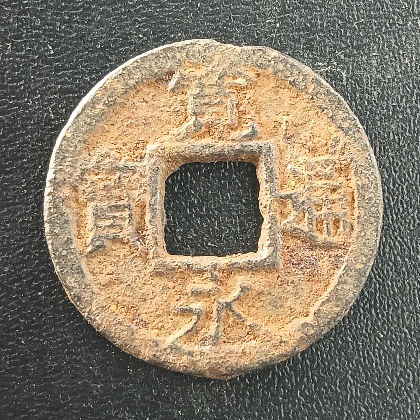 逸泉钱币2026A年十七场历代古钱世界纸钞纪念币钱币专场A2575-3175  29-68 3033宽永通宝