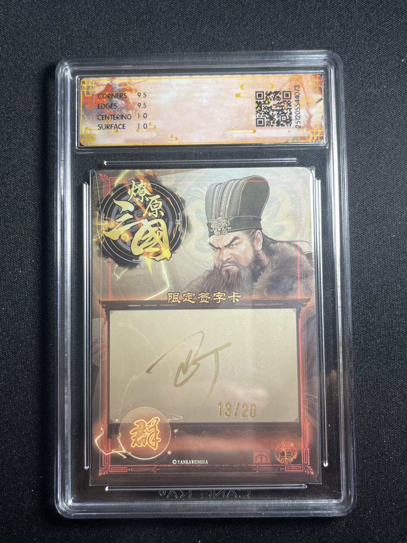 欢迎送拍、零成本上架，释放现金流，合理分配上拍卡品 【亲签13/20幻彩】巴丁 董卓 10g 焱卡文化&燎原三国