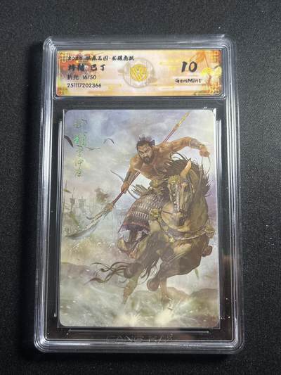 欢迎送拍、零成本上架，释放现金流，合理分配上拍卡品 - 【折光16/50】巴丁 许褚 10g 焱卡文化&燎原三国