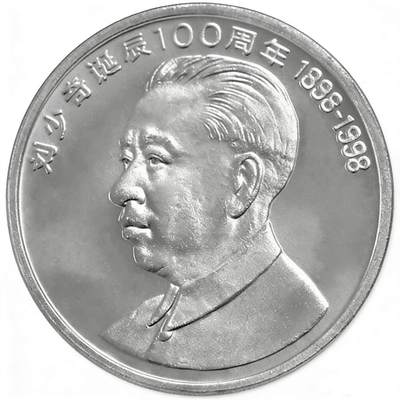 1998年纪念少奇诞辰100周年纪念币一枚，原光品相，按图发货！ - 1998年纪念少奇诞辰100周年纪念币一枚，原光品相，按图发货！
