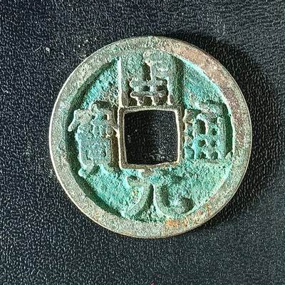 逸泉钱币2026A年十七场历代古钱世界纸钞纪念币钱币专场A2575-3175  29-68 - 3133开元通宝