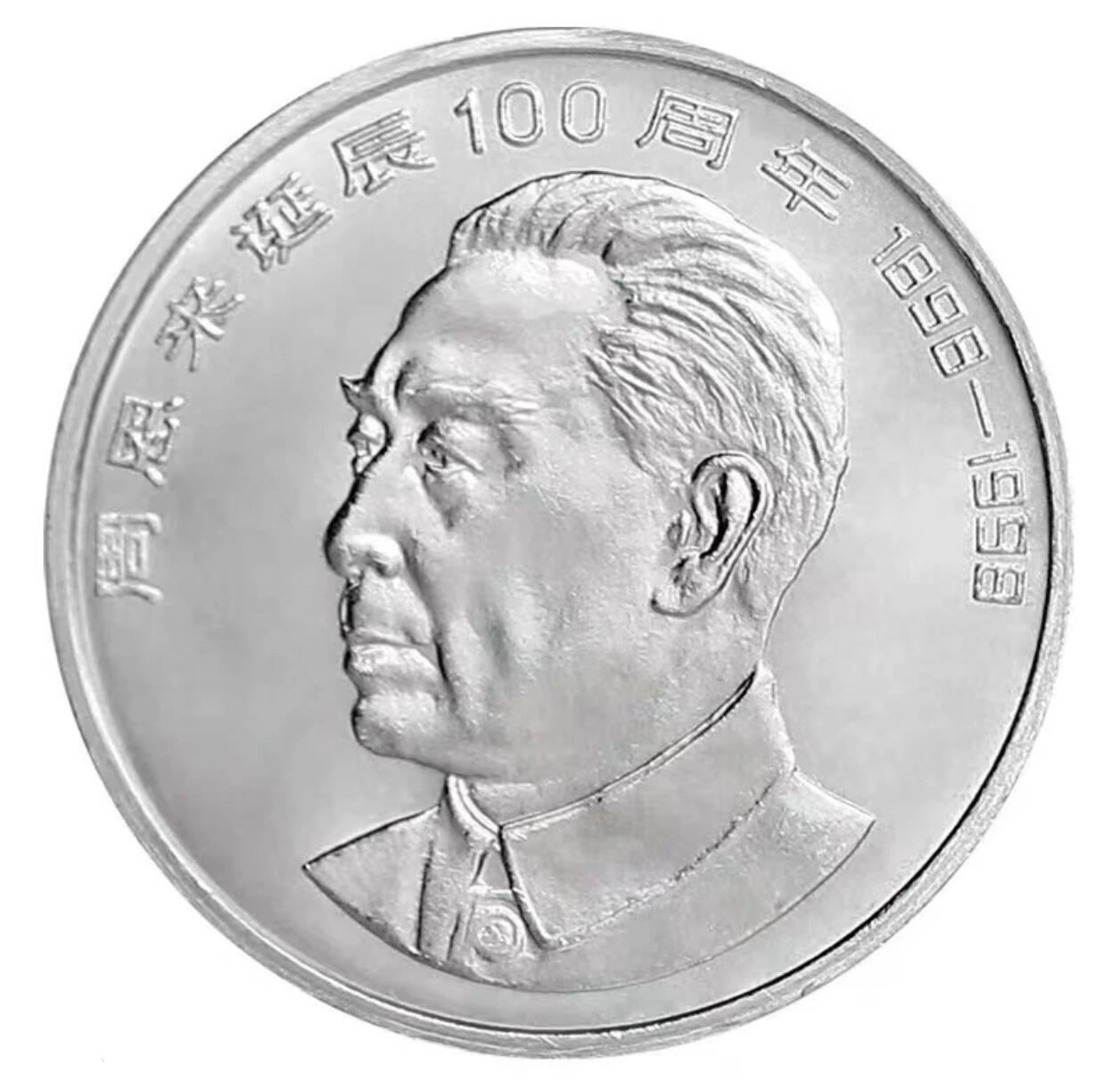 1998年纪念周总理诞辰100周年纪念币一枚！按图发货！