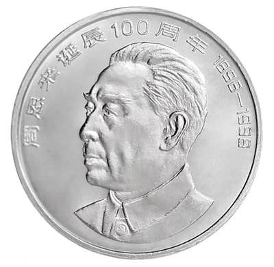 1998年纪念周总理诞辰100周年纪念币一枚！按图发货！ - 1998年纪念周总理诞辰100周年纪念币一枚！按图发货！